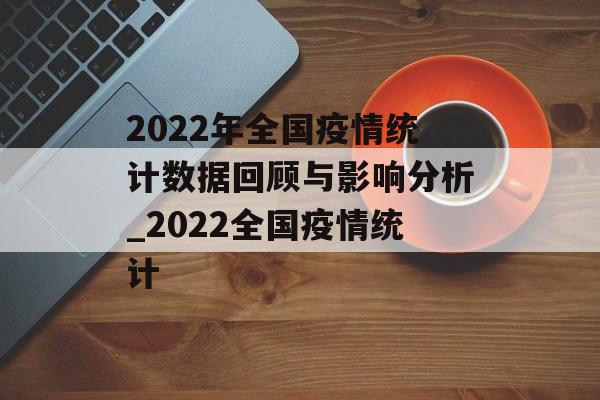 2022年全国疫情统计数据回顾与影响分析_2022全国疫情统计